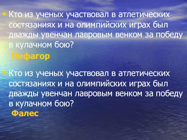 Кто из ученых участвовал в атлетических состязаниях и на олимпийских играх был дважды