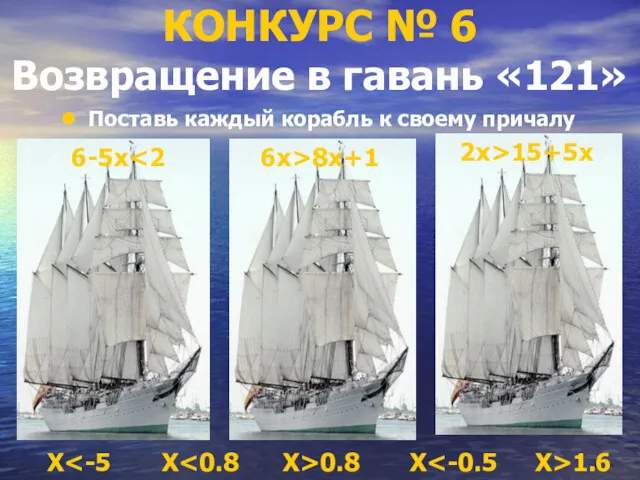 КОНКУРС № 6 Возвращение в гавань «121» Поставь каждый корабль к своему причалу