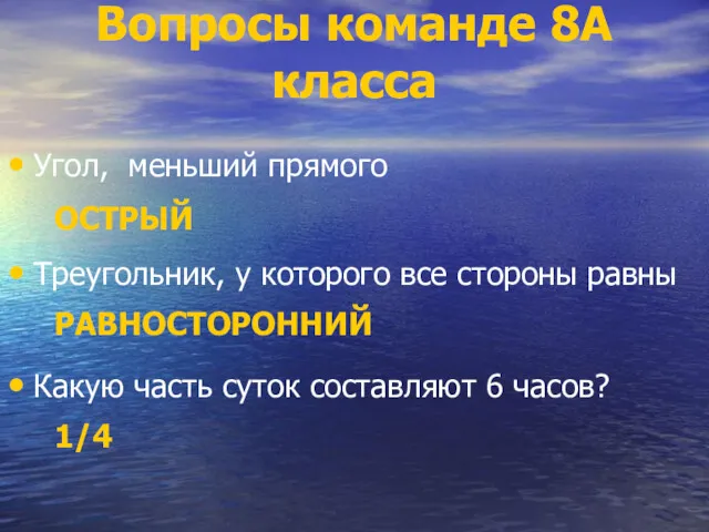 Вопросы команде 8А класса Угол, меньший прямого ОСТРЫЙ Треугольник, у которого все стороны