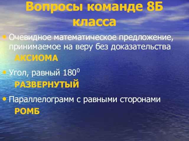 Вопросы команде 8Б класса Очевидное математическое предложение, принимаемое на веру без доказательства АКСИОМА