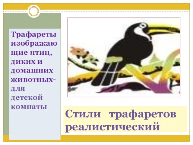 Стили трафаретов реалистический Трафареты изображающие птиц, диких и домашних животных- для детской комнаты