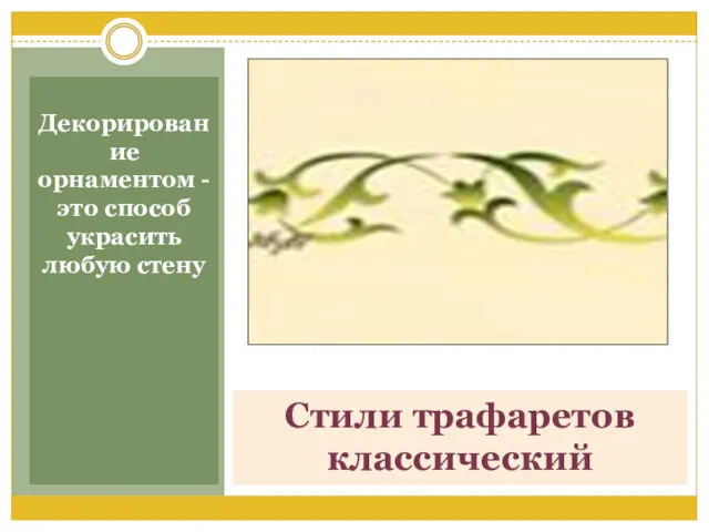 Стили трафаретов классический Декорирование орнаментом - это способ украсить любую стену