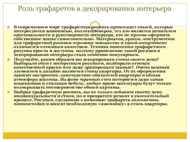 Роль трафаретов в декорировании интерьера В современном мире трафаретная роспись