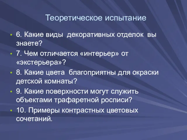 Теоретическое испытание 6. Какие виды декоративных отделок вы знаете? 7.