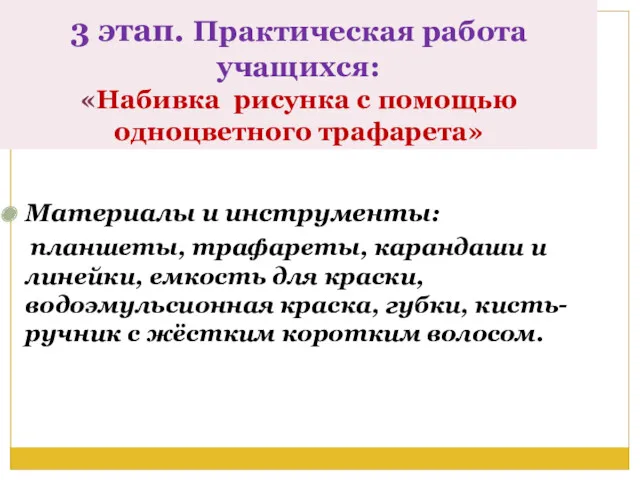 3 этап. Практическая работа учащихся: «Набивка рисунка с помощью одноцветного