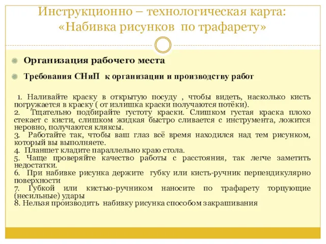 Инструкционно – технологическая карта: «Набивка рисунков по трафарету» Организация рабочего