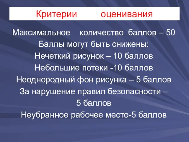 Критерии оценивания Максимальное количество баллов – 50 Баллы могут быть