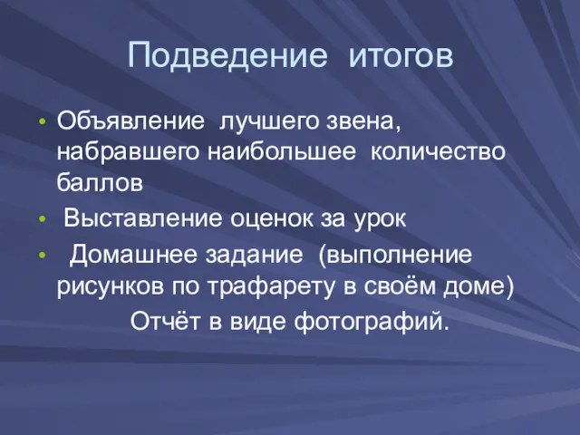 Подведение итогов Объявление лучшего звена, набравшего наибольшее количество баллов Выставление