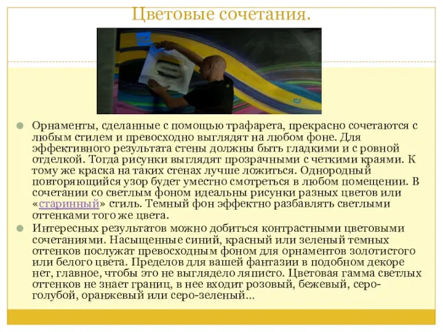 Цветовые сочетания. Орнаменты, сделанные с помощью трафарета, прекрасно сочетаются с