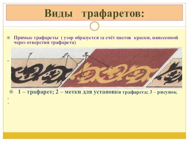 Виды трафаретов: Прямые трафареты ( узор образуется за счёт цветов