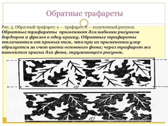 Обратные трафареты Рис. 5. Обратный трафарет: а — трафарет, б