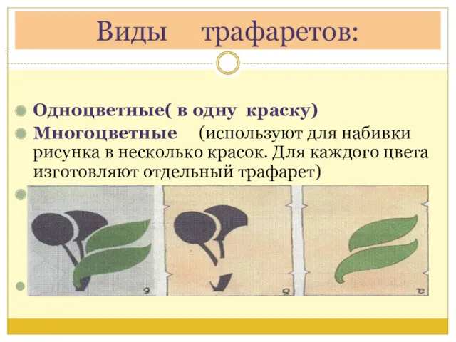 Виды трафаретов: Одноцветные( в одну краску) Многоцветные (используют для набивки