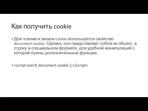Как получить cookie Для чтения и записи cookie используется свойство document.cookie. Однако, оно