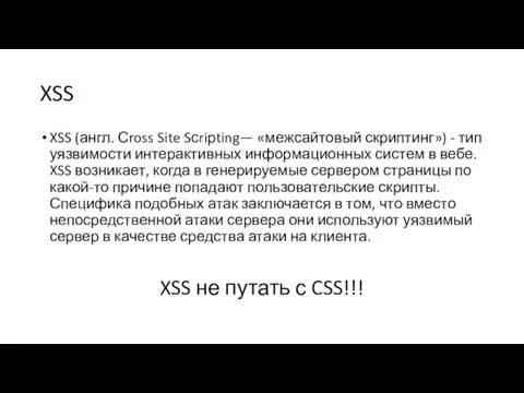 XSS XSS (англ. Сross Site Sсriрting— «межсайтовый скриптинг») - тип уязвимости интерактивных информационных