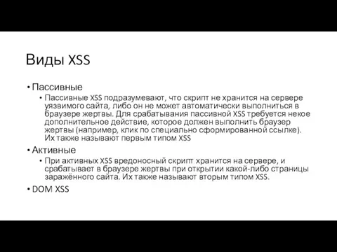 Виды XSS Пассивные Пассивные XSS подразумевают, что скрипт не хранится на сервере уязвимого