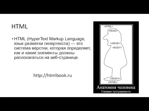 HTML HTML (HyperText Markup Language, язык разметки гипертекста) — это