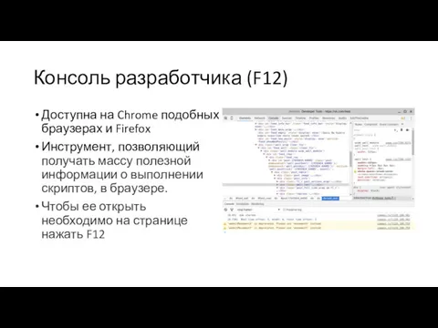 Консоль разработчика (F12) Доступна на Chrome подобных браузерах и Firefox