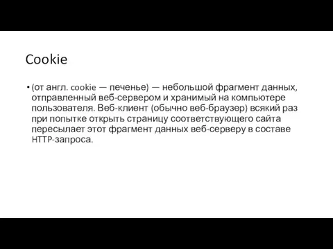 Cookie (от англ. cookie — печенье) — небольшой фрагмент данных, отправленный веб-сервером и