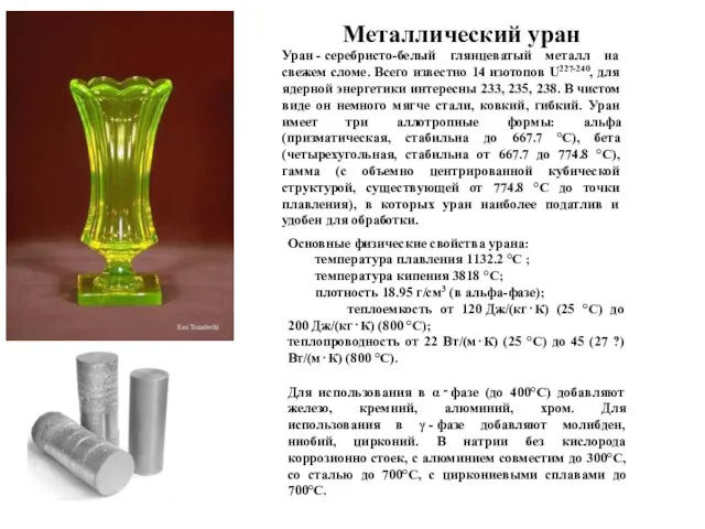 Металлический уран Уран - серебристо-белый глянцеватый металл на свежем сломе.