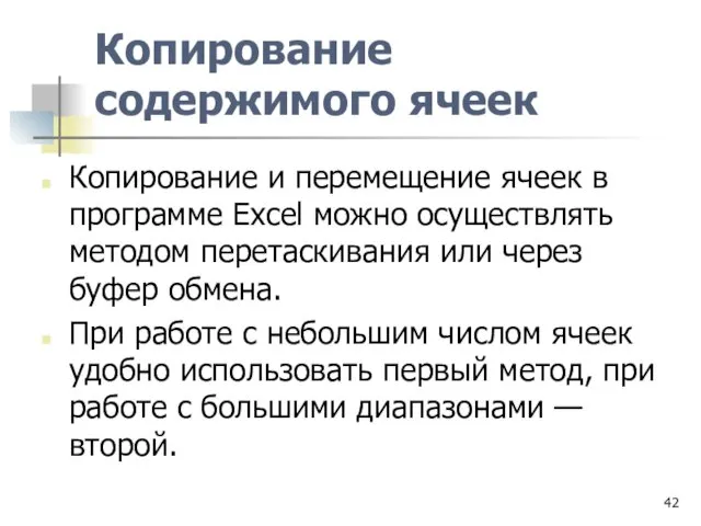 Копирование содержимого ячеек Копирование и перемещение ячеек в программе Excel можно осуществлять методом