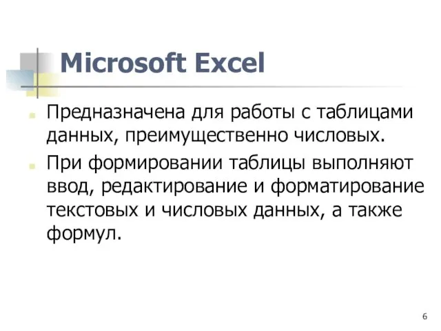 Microsoft Excel Предназначена для работы с таблицами данных, преимущественно числовых. При формировании таблицы