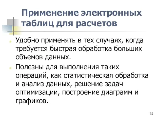 Применение электронных таблиц для расчетов Удобно применять в тех случаях, когда требуется быстрая