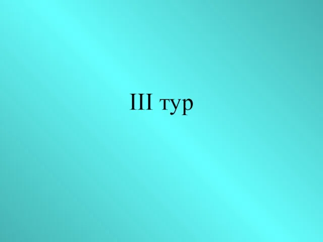 III тур