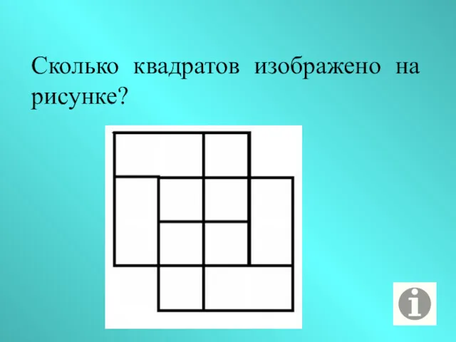 Сколько квадратов изображено на рисунке?