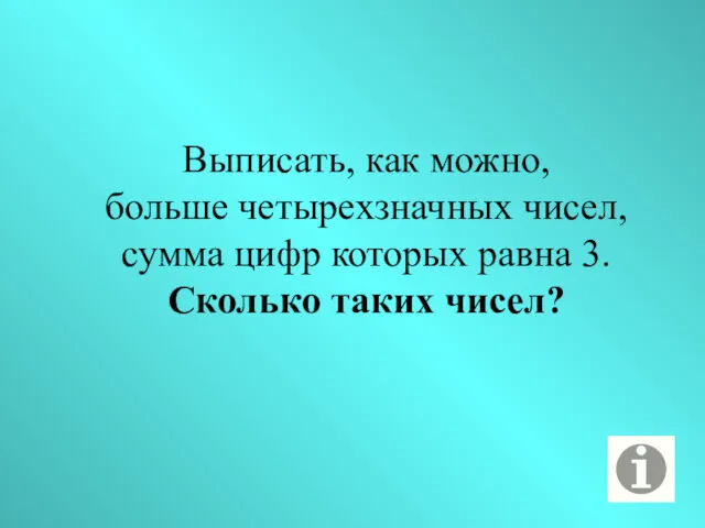 Выписать, как можно, больше четырехзначных чисел, сумма цифр которых равна 3. Сколько таких чисел?