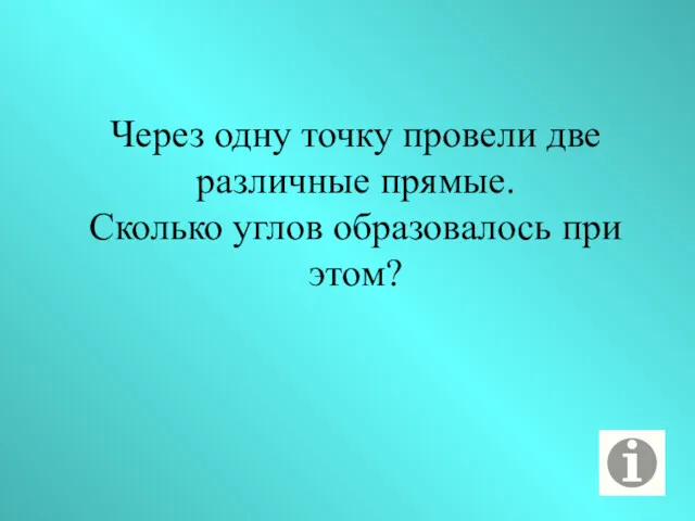 Через одну точку провели две различные прямые. Сколько углов образовалось при этом?