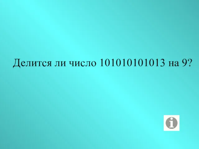 Делится ли число 101010101013 на 9?