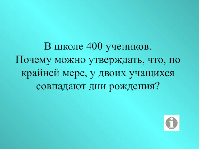 В школе 400 учеников. Почему можно утверждать, что, по крайней