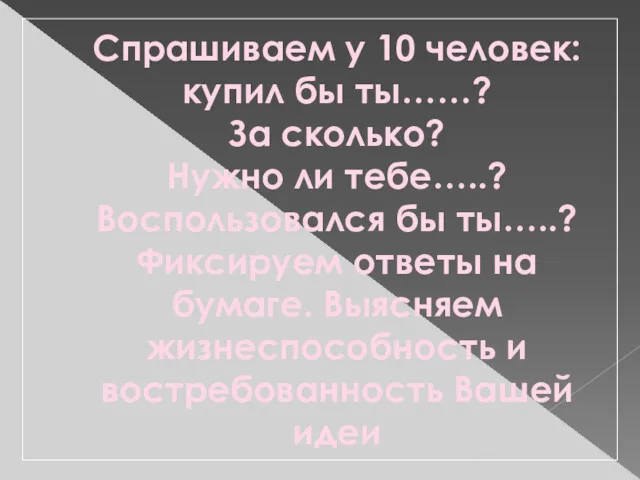 Спрашиваем у 10 человек: купил бы ты……? За сколько? Нужно