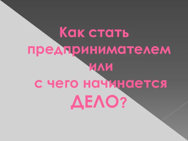 Как стать предпринимателем или с чего начинается ДЕЛО?