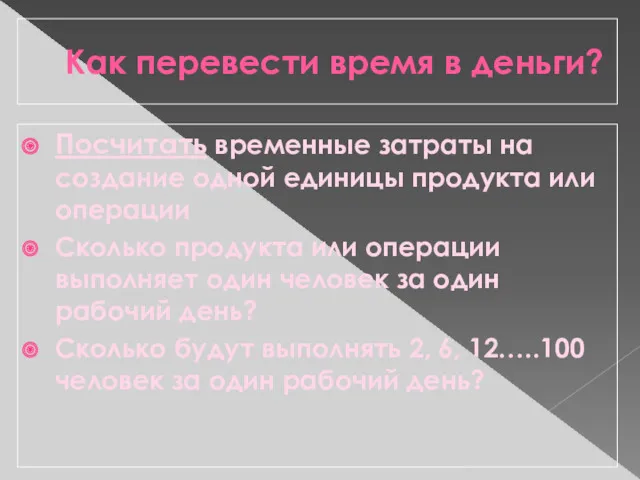 Как перевести время в деньги? Посчитать временные затраты на создание