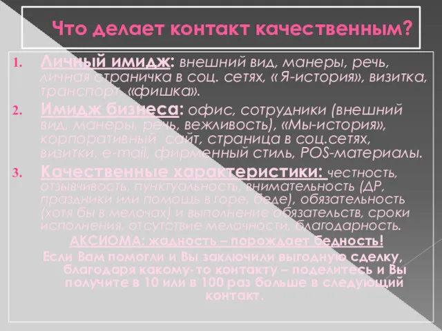 Что делает контакт качественным? Личный имидж: внешний вид, манеры, речь,