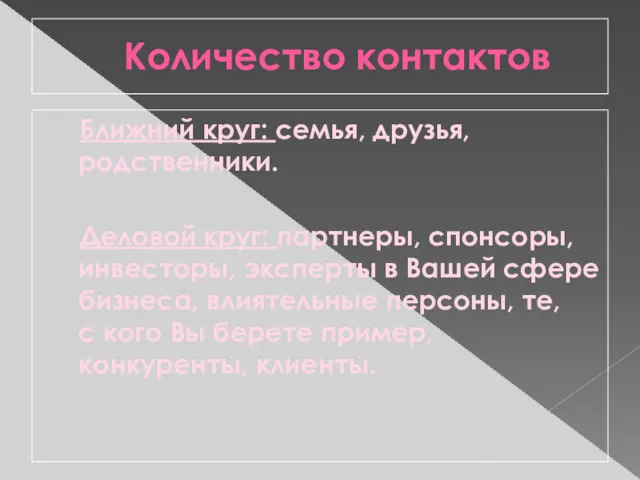 Количество контактов Ближний круг: семья, друзья, родственники. Деловой круг: партнеры,