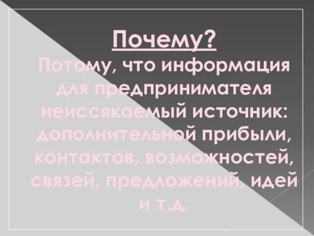 Почему? Потому, что информация для предпринимателя неиссякаемый источник: дополнительной прибыли,