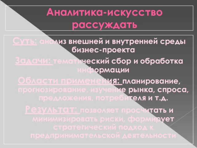 Аналитика-искусство рассуждать Суть: анализ внешней и внутренней среды бизнес-проекта Задачи: