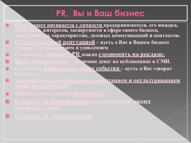 PR, Вы и Ваш бизнес PR в бизнесе начинается с