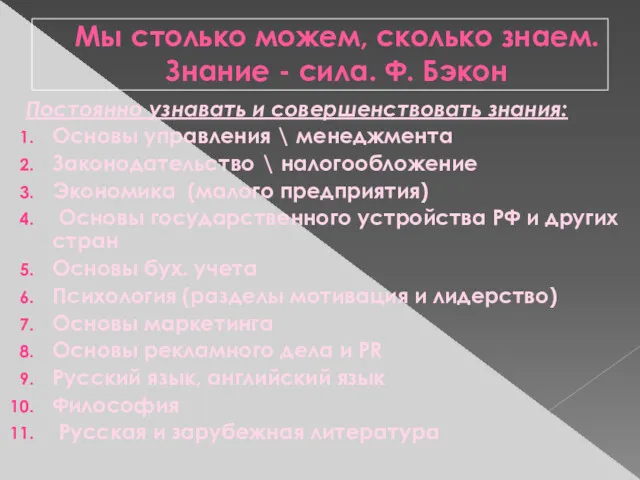 Мы столько можем, сколько знаем. Знание - сила. Ф. Бэкон