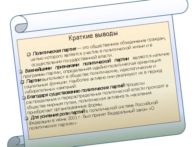 Краткие выводы Политическая партия — это общественное объединение граждан, целью