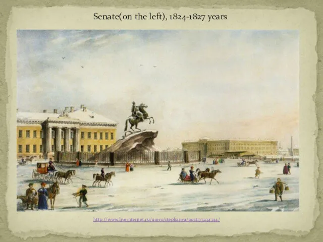 Senate(on the left), 1824-1827 years http://www.liveinternet.ru/users/stephanya/post173234744/