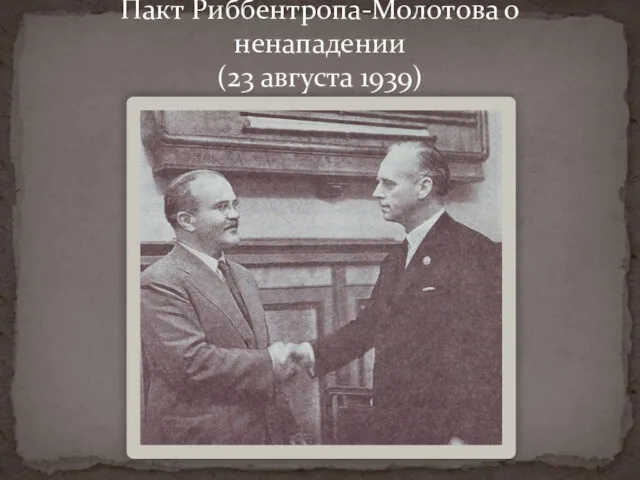 Пакт Риббентропа-Молотова о ненападении (23 августа 1939)