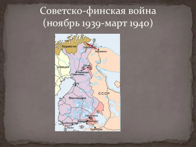 Советско-финская война (ноябрь 1939-март 1940)