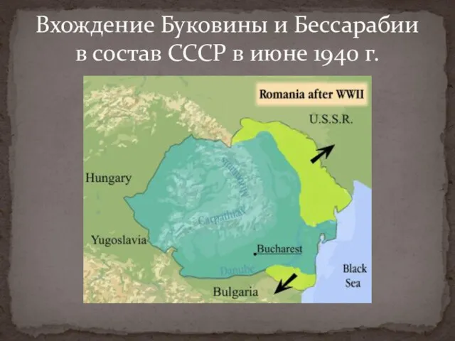 Вхождение Буковины и Бессарабии в состав СССР в июне 1940 г.
