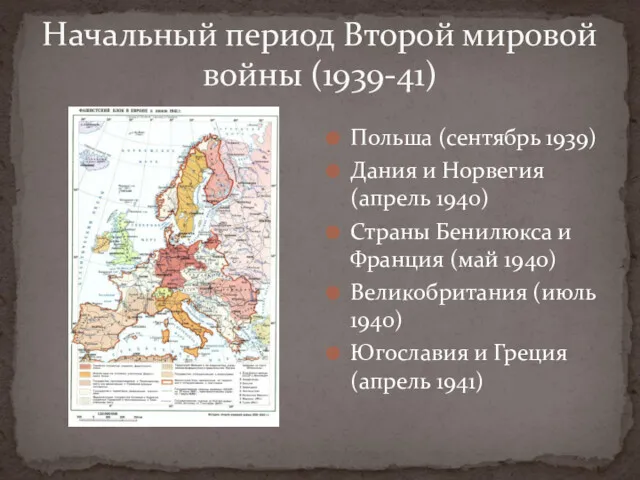 Начальный период Второй мировой войны (1939-41) Польша (сентябрь 1939) Дания и Норвегия (апрель