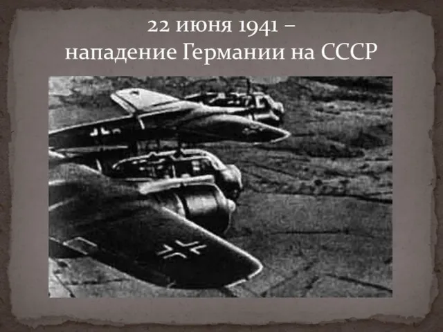 22 июня 1941 – нападение Германии на СССР