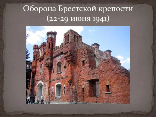 Оборона Брестской крепости (22-29 июня 1941)