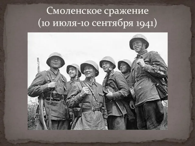 Смоленское сражение (10 июля-10 сентября 1941)